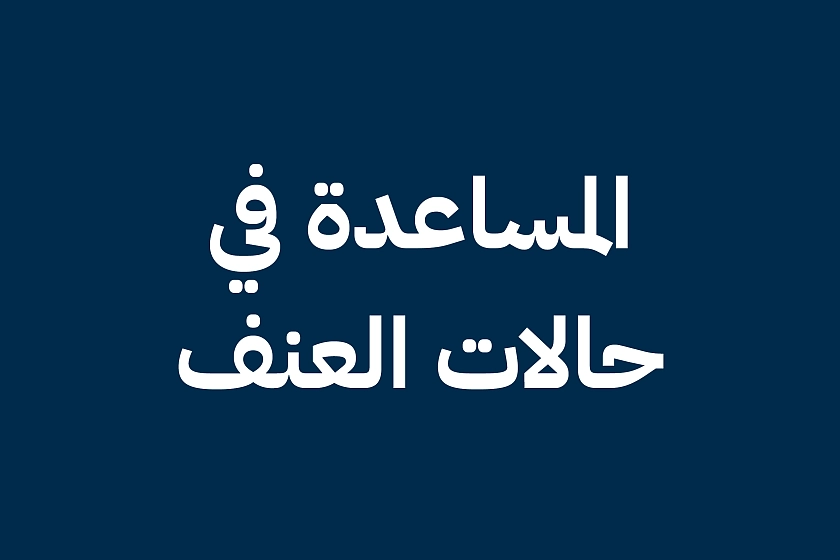 المساعدة في حالات العنف