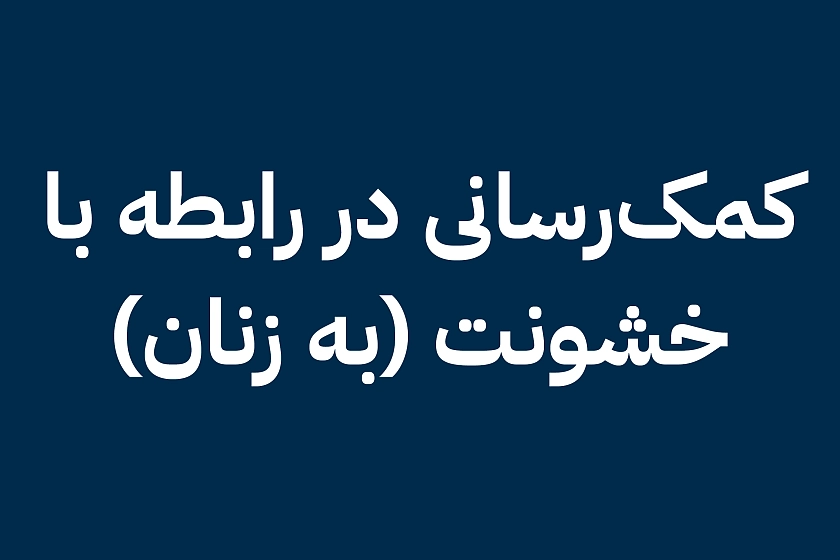 اطلاعات و کمک‌رسانی در رابطه با خشونت (به زنان)