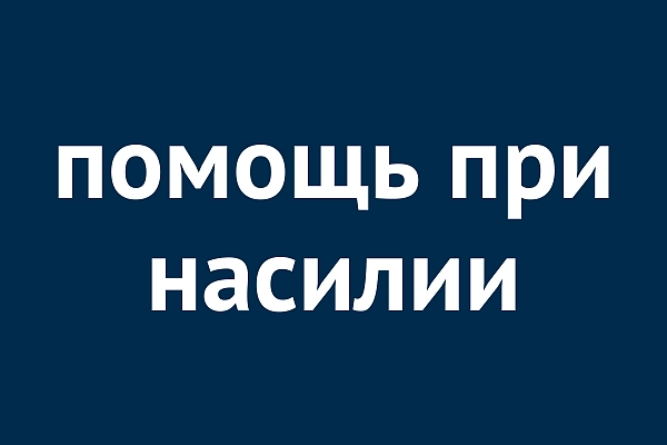Помощь при насилии